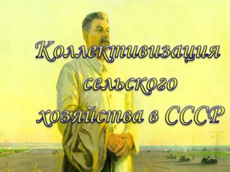 Коллективизация сельского хозяйства в СССР