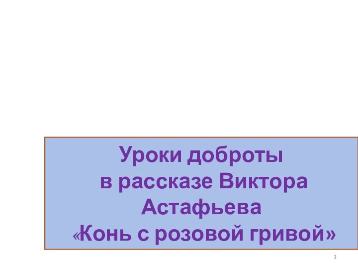 Уроки доброты в рассказе Виктора Астафьева «Конь с розовой гривой»