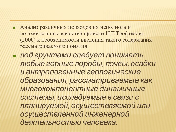 Анализ различных подходов их неполнота и положительные качества привели Н.Т.Трофимова (2000) к