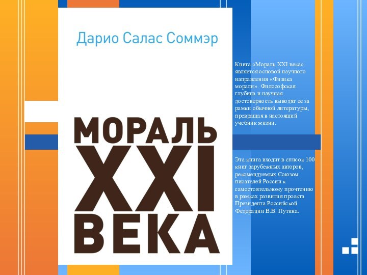 Книга «Мораль XXI века» является основой научного направления «Физика морали». Философская глубина и