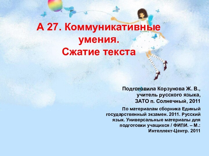 А 27. Коммуникативные умения.Сжатие текстаПодготовила Корзунова Ж. В., учитель русского языка,ЗАТО п.