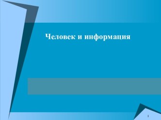 Человек и информация