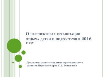 О перспективах организации отдыха детей и подростков в 2016 году