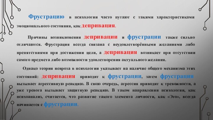 Фрустрацию в психологии часто путают с такими характеристиками эмоционального состояния,