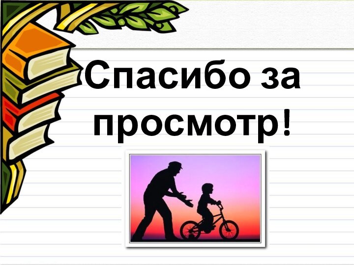 Спасибо за просмотр!