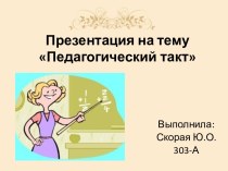 Педагогический такт