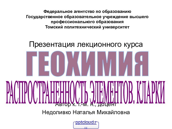 Федеральное агентство по образованию Государственное образовательное учреждение высшего профессионального образования Томский политехнический