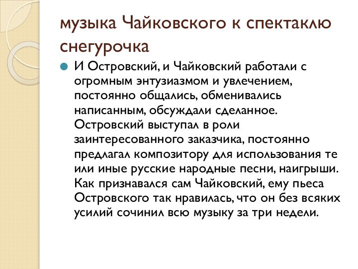 музыка Чайковского к спектаклю снегурочкаИ Островский, и Чайковский работали с огромным энтузиазмом