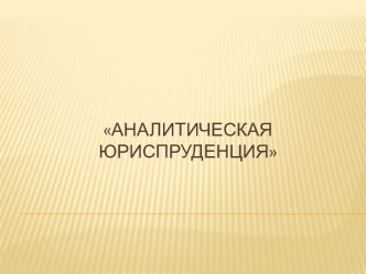 АНАЛИТИЧЕСКАЯ ЮРИСПРУДЕНЦИЯ