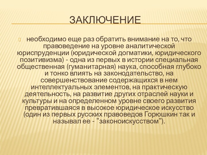 Заключение необходимо еще раз обратить внимание на то, что правоведение на уровне