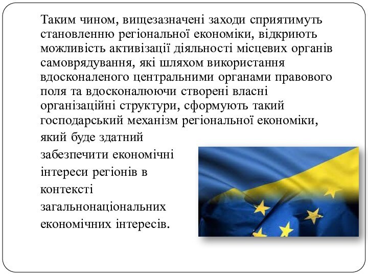 Таким чином, вищезазначені заходи сприятимуть становленню регіональної економіки, відкриють можливість активізації діяльності