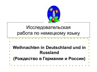 Рождество в Германии и России