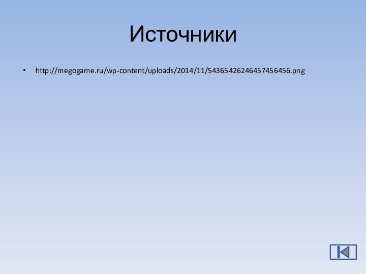 Источникиhttp://megogame.ru/wp-content/uploads/2014/11/54365426246457456456.png