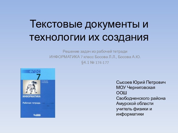 Текстовые документы и технологии их созданияРешение задач из рабочей тетрадиИНФОРМАТИКА 7 класс