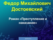 Роман Преступление и наказание