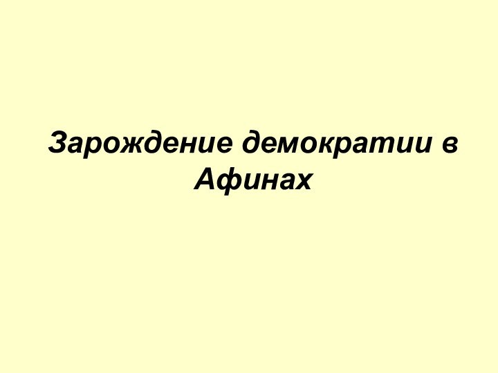 Зарождение демократии в Афинах