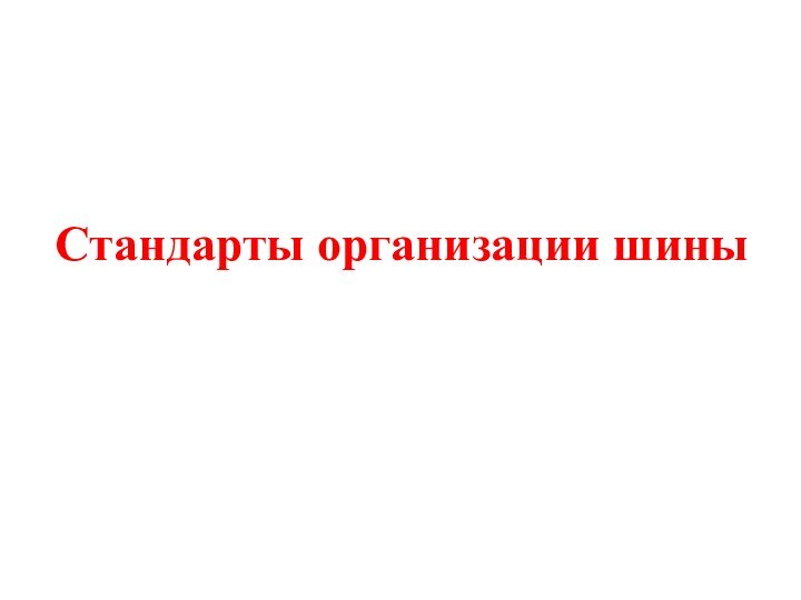 Стандарты организации шины