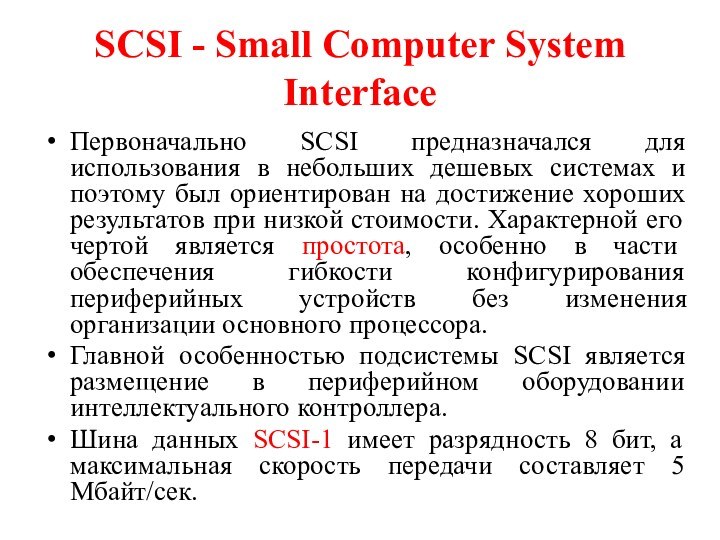 SCSI - Small Computer System InterfaceПервоначально SCSI предназначался для использования в небольших