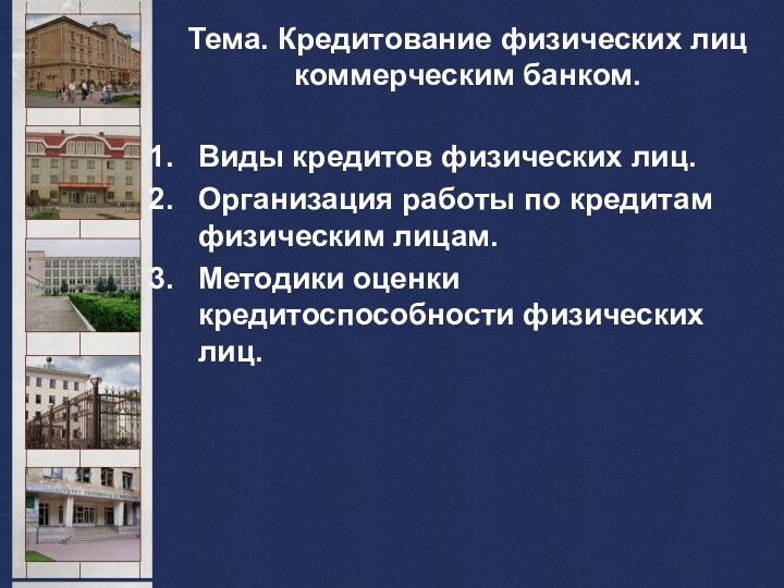 Тема. Кредитование физических лиц коммерческим банком.Виды кредитов физических лиц.Организация работы по кредитам