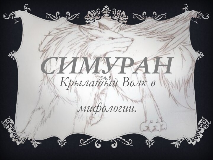 СимуранКрылатый Волк в мифологии.