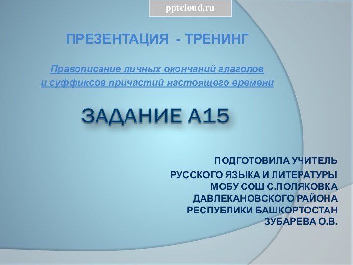 подготовила учитель  русского языка и литературы МОБУ СОШ с.Поляковка