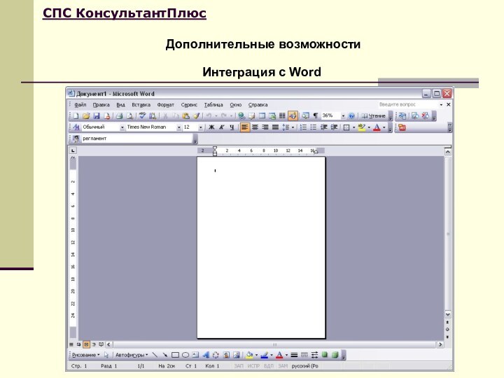 Дополнительные возможностиСПС КонсультантПлюс Интеграция с Word