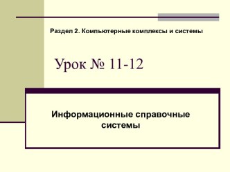 Информационные справочные системы