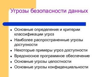 Угрозы безопасности данных