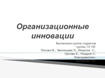 Организационные инновации