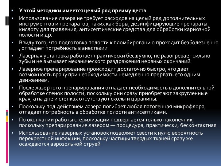 У этой методики имеется целый ряд преимуществ:Использование лазера не требует расходов на