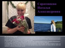 Саратовцева Наталья Александровна