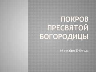 Покров пресвятой Богородицы