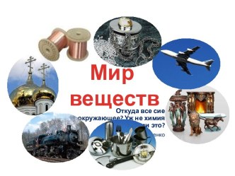 Мир  веществ