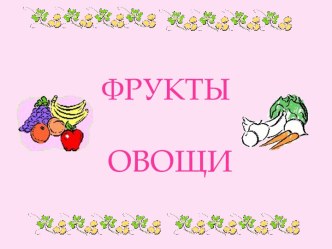 Фрукты и овощи