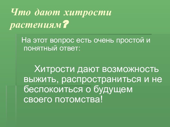 Что дают хитрости растениям? На этот вопрос есть очень простой и понятный