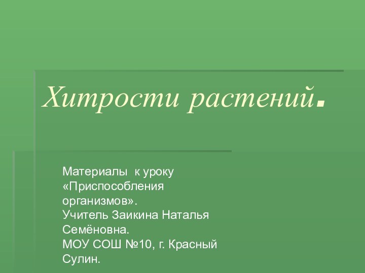 Хитрости растений.    Материалы к уроку«Приспособления организмов».Учитель Заикина Наталья Семёновна.МОУ