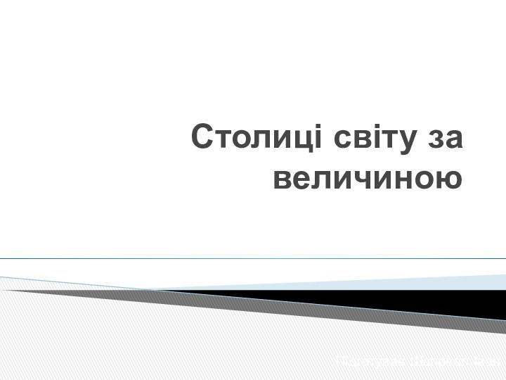 Столиці світу за величиноюПідготував Шаповал Іван