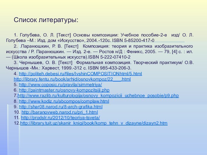 Список литературы:1. Голубева, О. Л. [Текст] Основы композиции: Учебное пособие-2-е изд/ О.