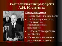 Экономические реформы А.Н. Косыгина
