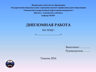 Шаблон оформления дипломной работы