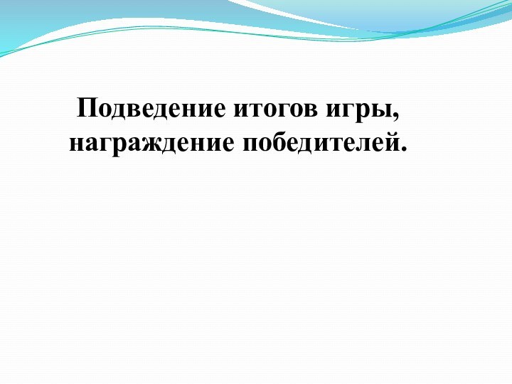 Подведение итогов игры, награждение победителей.