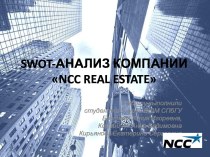 Swot-АНАЛИЗ КОМПАНИИ ncc realestate