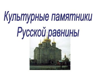 Культурные памятки русской равнины