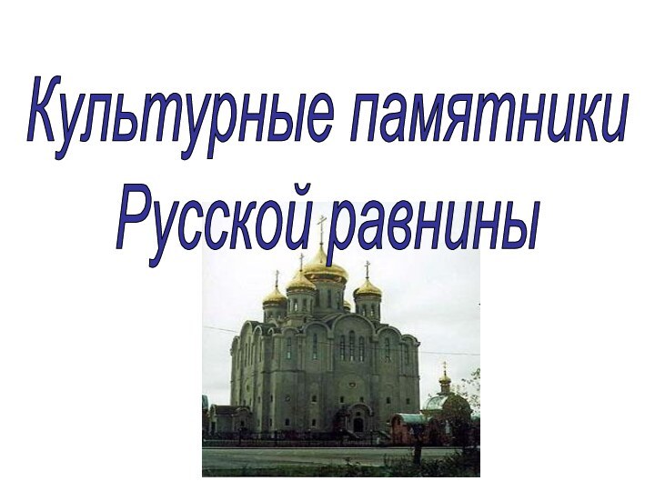 Культурные памятники Русской равнины