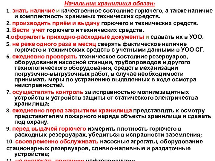 Начальник хранилища обязан:1. знать наличие и качественное состояние горючего, а также наличие