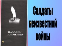 Солдаты неизвестной войны