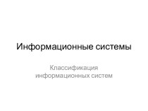 Информационные системы и их классификация