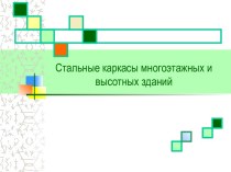 Стальные каркасы многоэтажных и высотных зданий