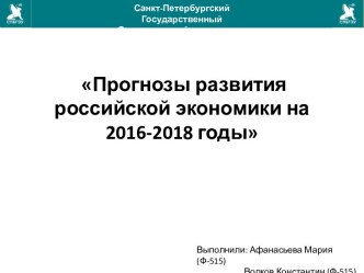 Прогнозы развития российской экономики на 2016-2018 годы