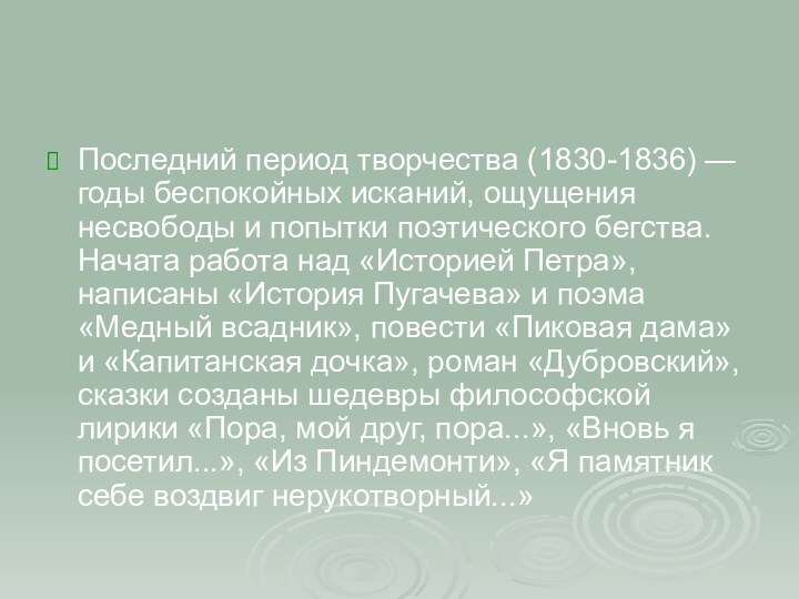 Последний период творчества (1830-1836) — годы беспокойных исканий, ощущения несвободы и попытки